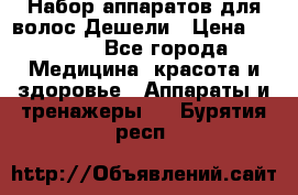 Набор аппаратов для волос Дешели › Цена ­ 1 500 - Все города Медицина, красота и здоровье » Аппараты и тренажеры   . Бурятия респ.